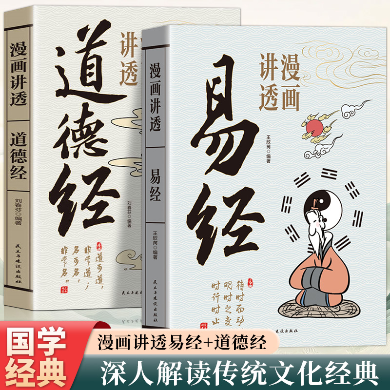 2025新書推薦:漫畫講透【易經+道德經】全2冊