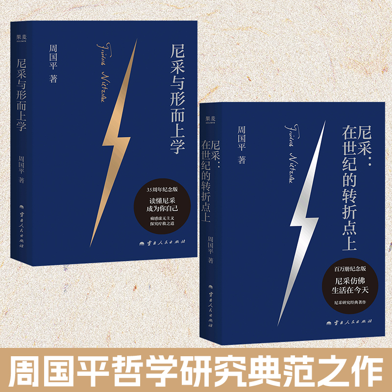 2025年新書推薦:周國平哲學研究典範之作【尼采與形而上學+在世紀的轉折點上】全兩冊 2025年新書推薦:周國平哲學研究典範之作【尼采與形而上學+在世紀的轉折點上】全兩冊