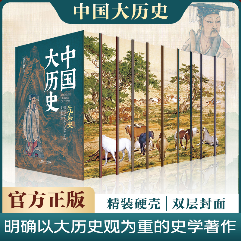 深入解讀中華文明五千年【中國大歷史 刷邊珍藏版】精裝全10冊