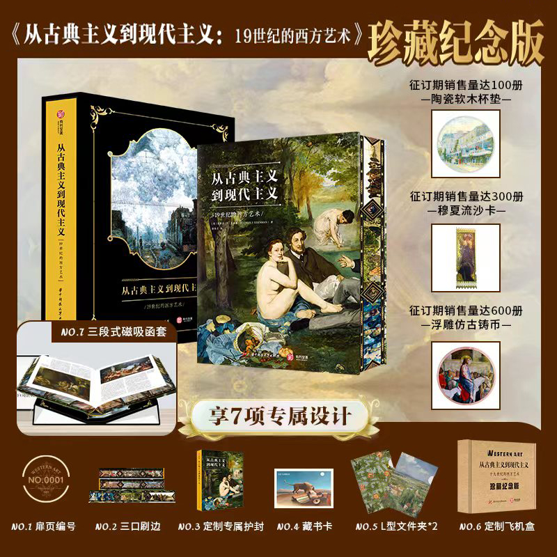 從古典主義到現代主義:19世紀的西方藝術(珍藏刷邊紀念版) 從古典主義到現代主義:19世紀的西方藝術(珍藏刷邊紀念版)