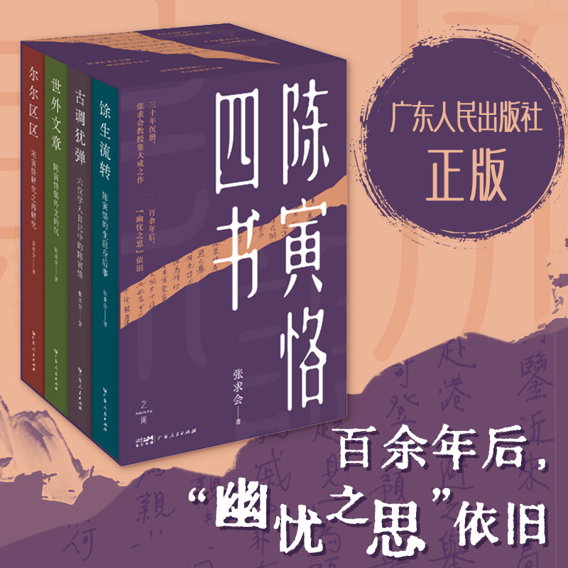 2025年新書推薦:【陳寅恪四書】餘生流轉+古調猶彈+世外文章+爾爾區區(限量贈品環保袋) 2025年新書推薦:【陳寅恪四書】餘生流轉+古調猶彈+世外文章+爾爾區區(限量贈品環保袋)