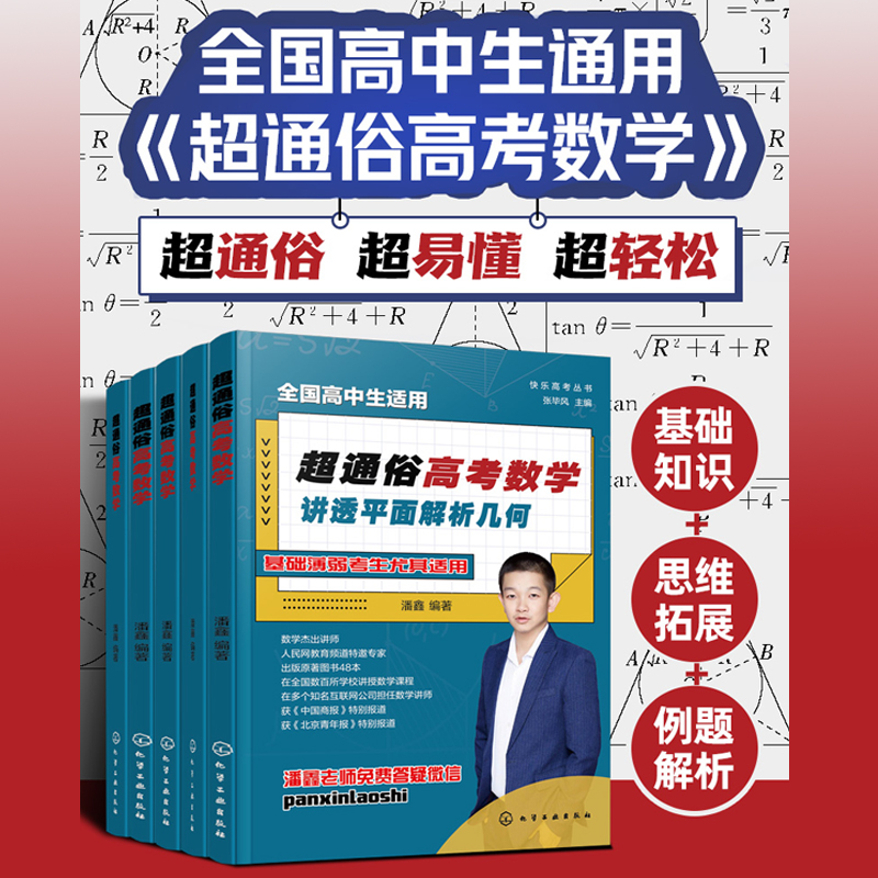 超通俗高考數學:講透【平面解析幾何+函數+集合、數列與不等式+概率統計+立體幾何】全五冊