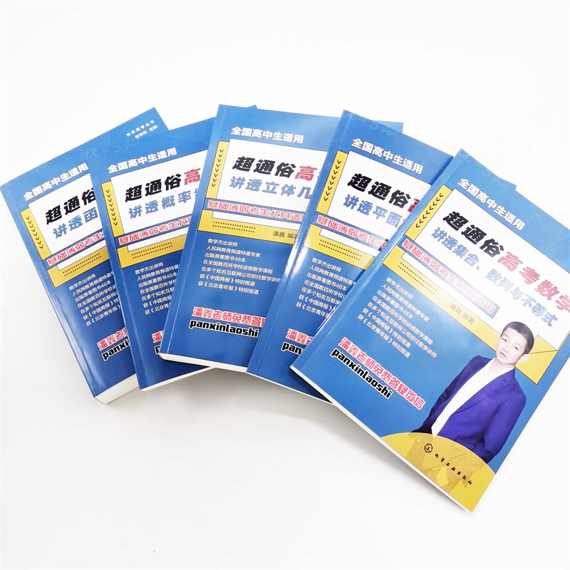 超通俗高考數學：講透【平面解析幾何+函數+集合、數列與不等式+概率統計+立體幾何】全五冊
