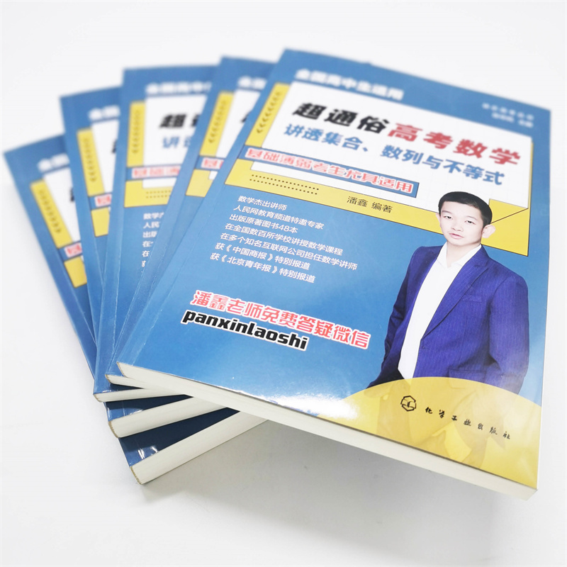 超通俗高考數學：講透【平面解析幾何+函數+集合、數列與不等式+概率統計+立體幾何】全五冊