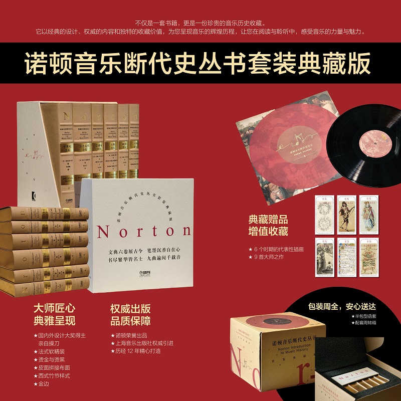 2025新書推薦:歷經12年精心打造:諾頓音樂斷代史叢書套裝典藏版【古典音樂+中世紀音樂+浪漫音樂+二十世紀音樂+巴洛克音樂+文藝復興音樂】全六冊,被萬千音樂學者奉爲“西方音樂史論的經典範本” 2025新書推薦:歷經12年精心打造:諾頓音樂斷代史叢書套裝典藏版【古典音樂+中世紀音樂+浪漫音樂+二十世紀音樂+巴洛克音樂+文藝復興音樂】全六冊,被萬千音樂學者奉爲“西方音樂史論的經典範本”