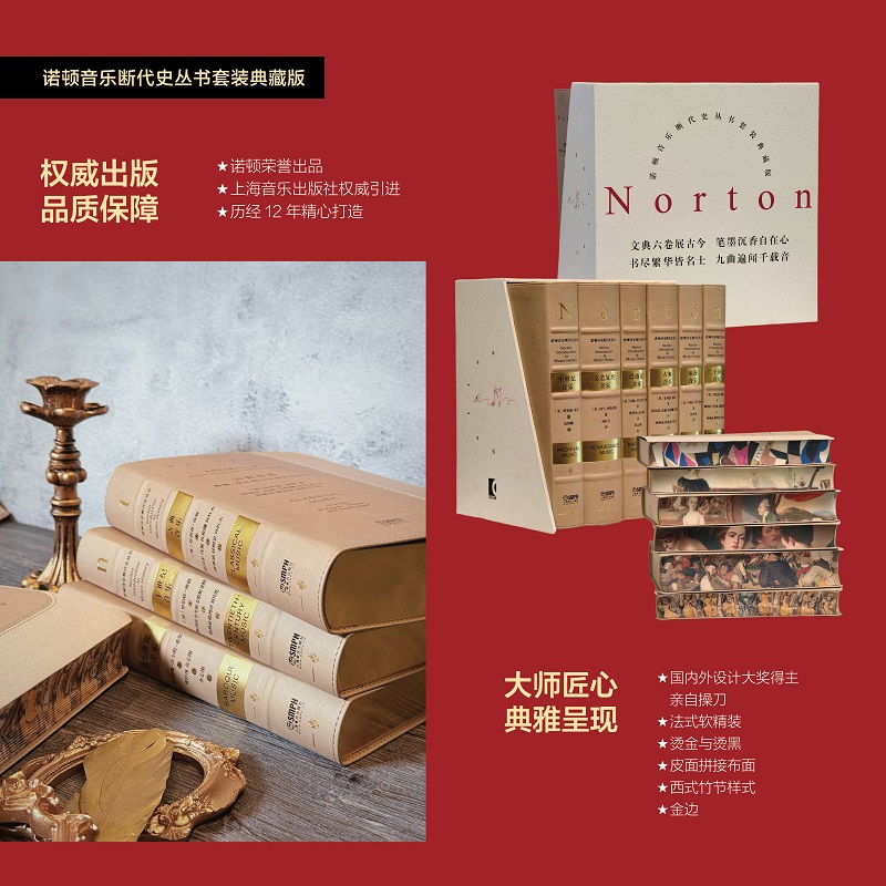 2025新書推薦:歷經12年精心打造:諾頓音樂斷代史叢書套裝典藏版【古典音樂+中世紀音樂+浪漫音樂+二十世紀音樂+巴洛克音樂+文藝復興音樂】全六冊,被萬千音樂學者奉爲“西方音樂史論的經典範本” 2025新書推薦:歷經12年精心打造:諾頓音樂斷代史叢書套裝典藏版【古典音樂+中世紀音樂+浪漫音樂+二十世紀音樂+巴洛克音樂+文藝復興音樂】全六冊,被萬千音樂學者奉爲“西方音樂史論的經典範本”