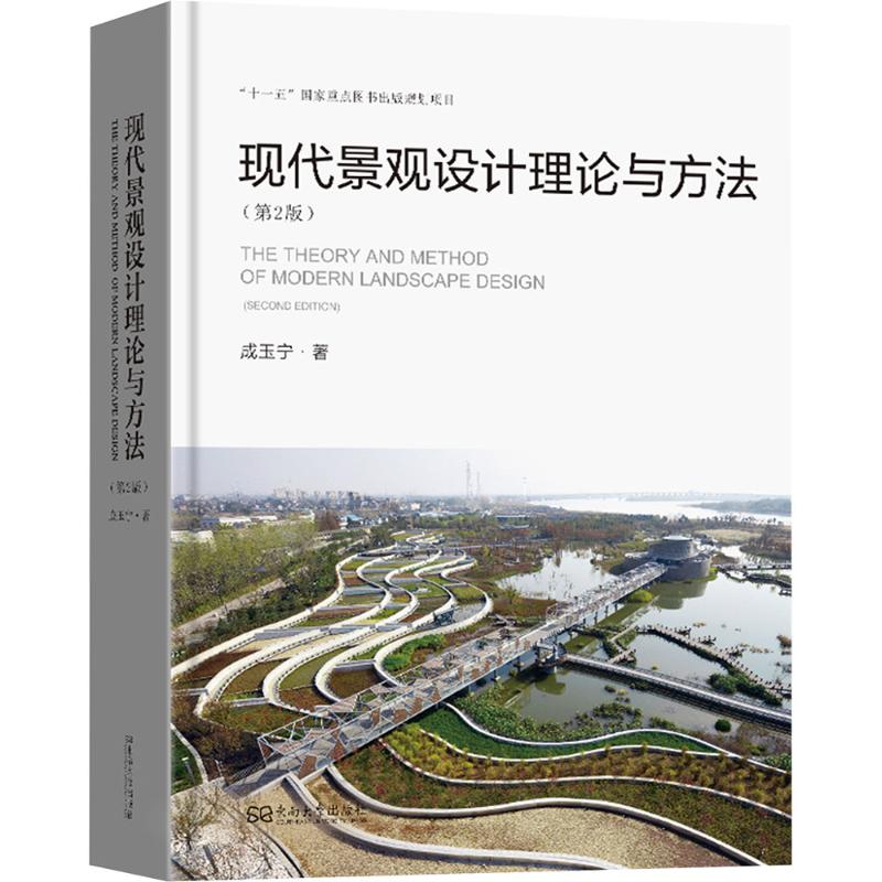 現代景觀設計理論與方法(第2版)