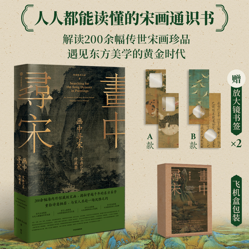【畫中尋宋:宋畫藝術珍藏集】 【畫中尋宋:宋畫藝術珍藏集】