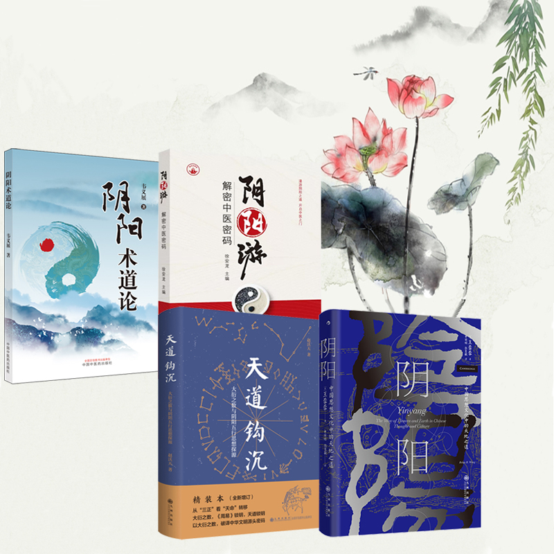 【陰陽遊+陰陽:中國思想文化中的天地之道+天道鉤沉:大衍之數與陰陽五行思想探源+陰陽術道論】全四冊 【陰陽遊+陰陽:中國思想文化中的天地之道+天道鉤沉:大衍之數與陰陽五行思想探源+陰陽術道論】全四冊