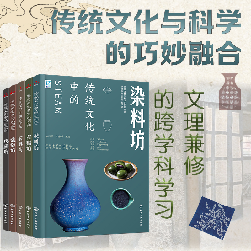 2025年新書推薦:傳統文化中的STEAM【染料坊+古建坊+農具坊+桑蠶坊+兵器坊】5冊