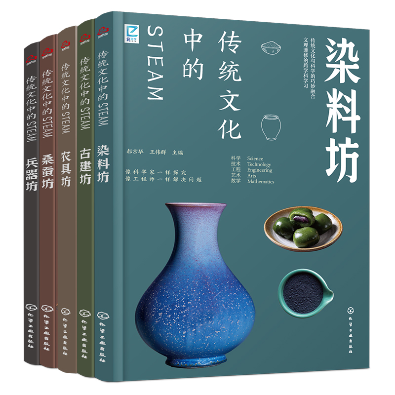 2025年新書推薦:傳統文化中的STEAM【染料坊+古建坊+農具坊+桑蠶坊+兵器坊】5冊 2025年新書推薦:傳統文化中的STEAM【染料坊+古建坊+農具坊+桑蠶坊+兵器坊】5冊