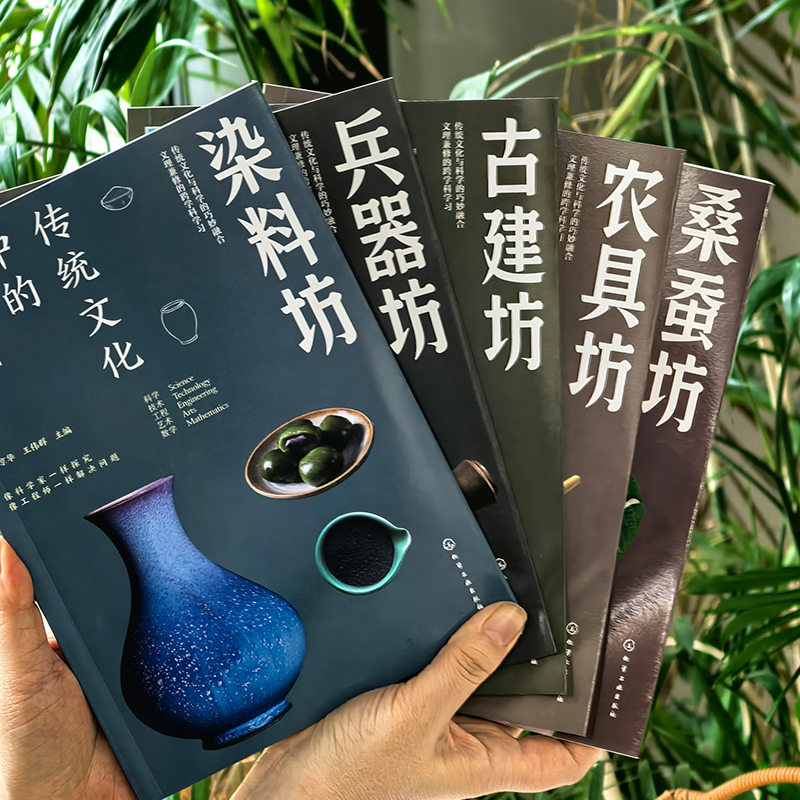 2025年新書推薦:傳統文化中的STEAM【染料坊+古建坊+農具坊+桑蠶坊+兵器坊】5冊 2025年新書推薦:傳統文化中的STEAM【染料坊+古建坊+農具坊+桑蠶坊+兵器坊】5冊