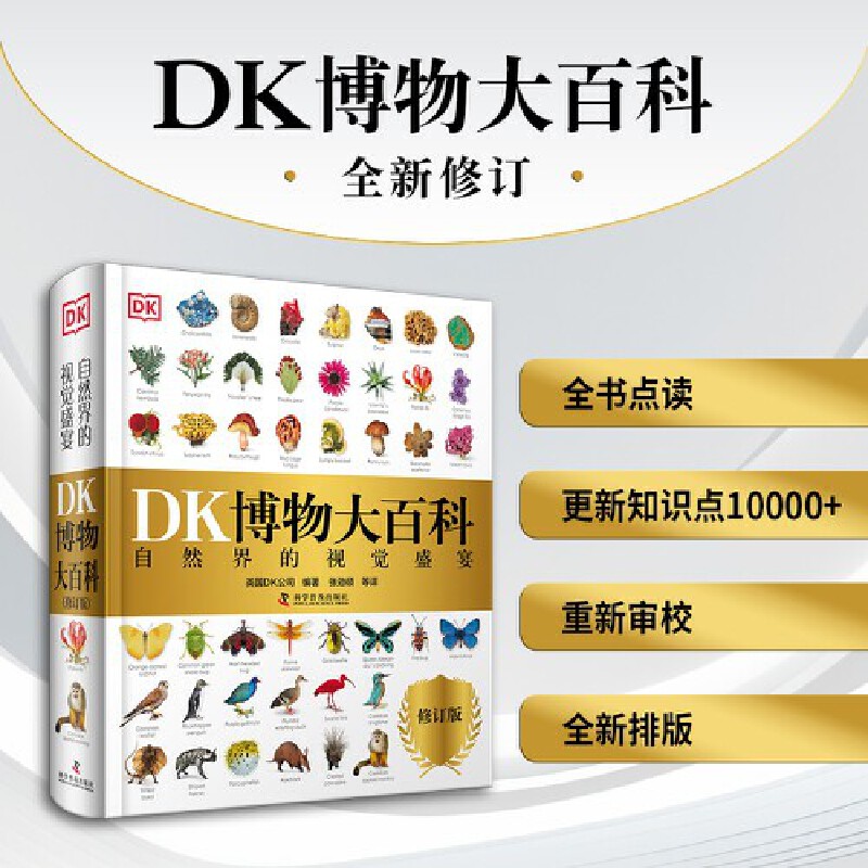 2025全新修訂版【DK博物大百科】一部真正的博物百科全書 2025全新修訂版【DK博物大百科】一部真正的博物百科全書