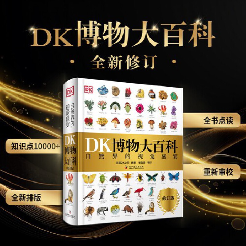 2025全新修訂版【DK博物大百科】一部真正的博物百科全書 2025全新修訂版【DK博物大百科】一部真正的博物百科全書