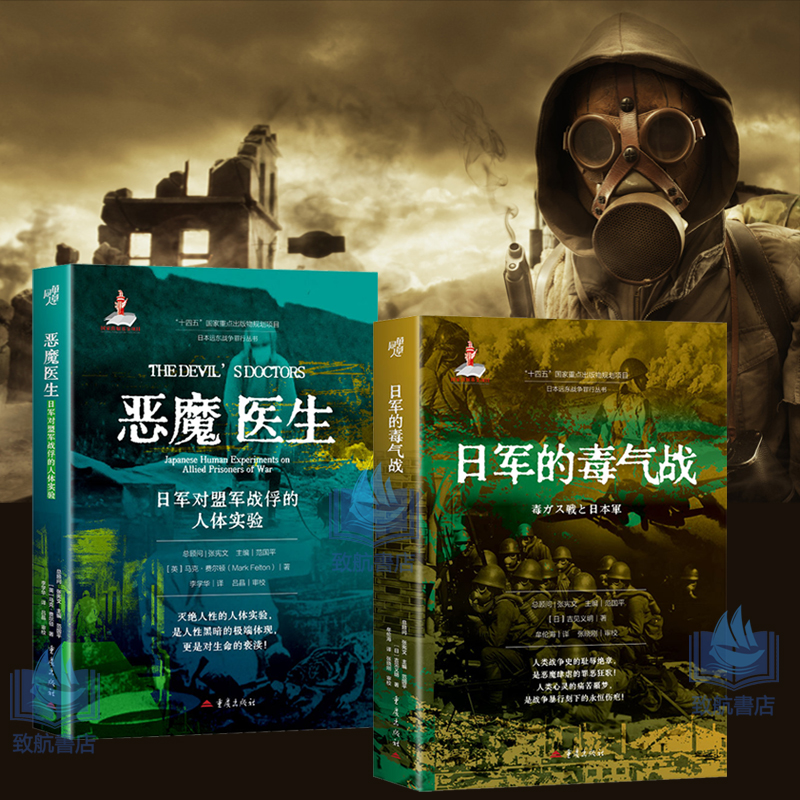 2025新書推薦【日軍的毒氣戰+惡魔醫生:日軍對盟軍戰俘的人體實驗】全两冊 2025新書推薦【日軍的毒氣戰+惡魔醫生:日軍對盟軍戰俘的人體實驗】全两冊