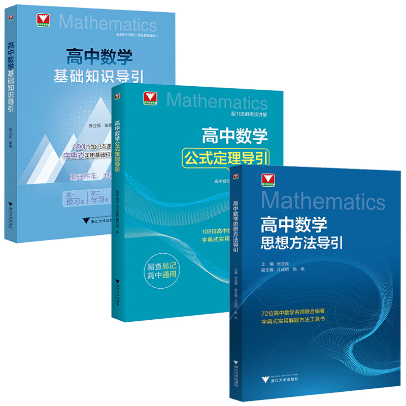 【高中數學思想方法導引+高中數學公式定理導引+高中數學基礎知識導引】全三冊