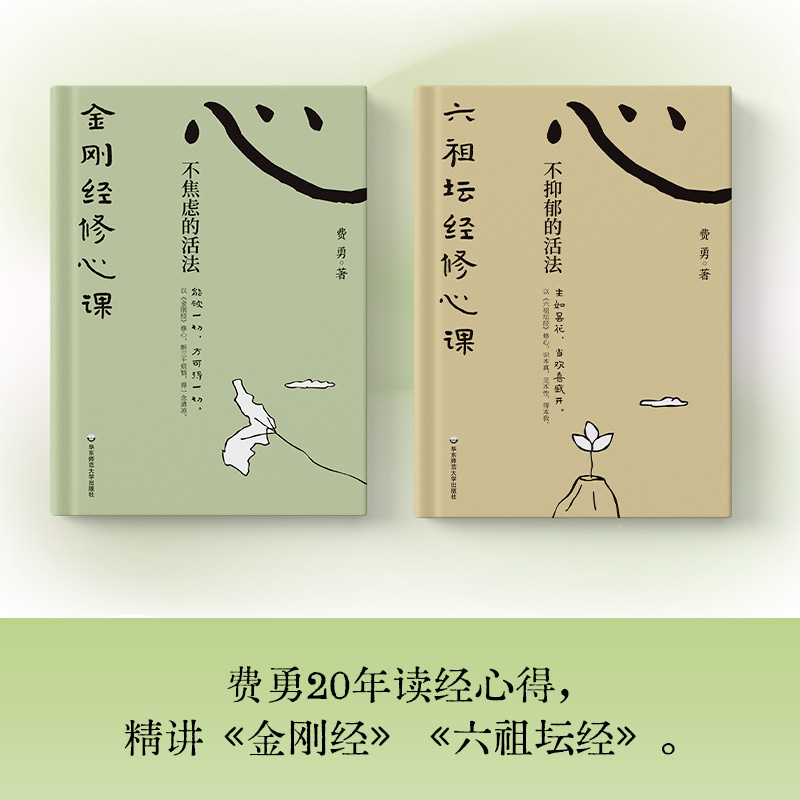 2025年新書推薦：費勇教授精講系列【六祖壇經修心課：不抑鬱的活法+金剛經修心課：不焦慮的活法】全兩冊