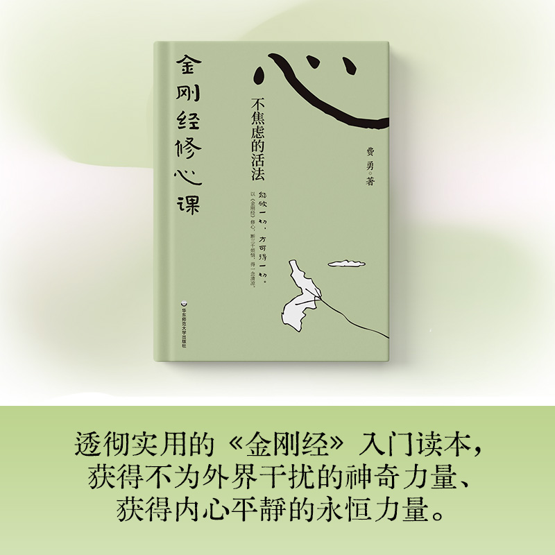 2025年新書推薦：費勇教授精講系列【六祖壇經修心課：不抑鬱的活法+金剛經修心課：不焦慮的活法】全兩冊