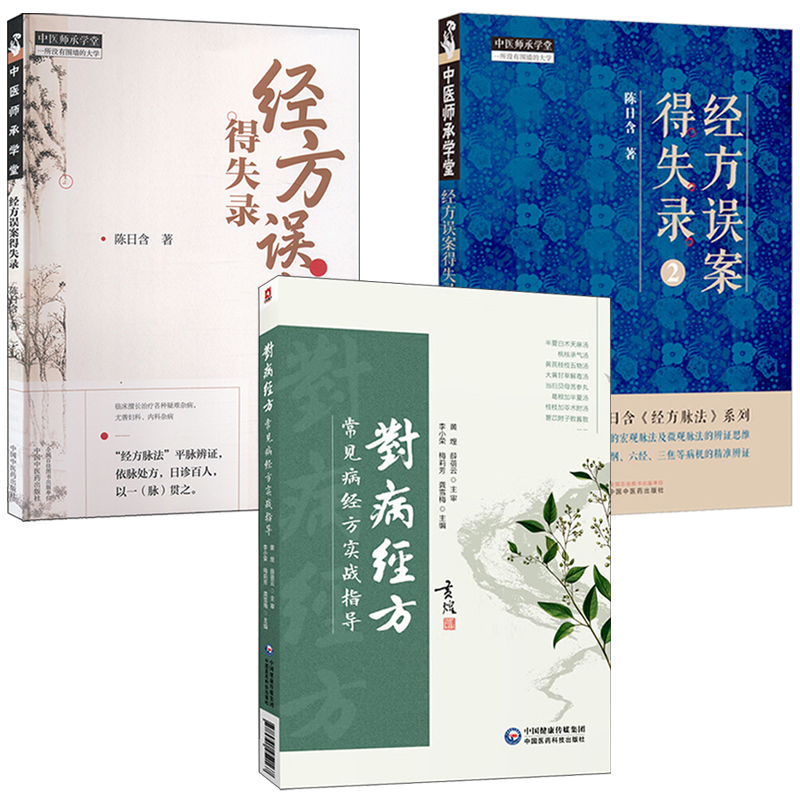 2025新書推薦:【經方誤案得失錄(1+2)+對病經方:常見病經方實戰指導】全三冊 2025新書推薦:【經方誤案得失錄(1+2)+對病經方:常見病經方實戰指導】全三冊