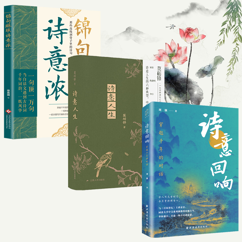 2025新書推薦【詩意迴響:穿越千年的對話+詩意人生+錦句琳瑯詩意濃】全3冊 2025新書推薦【詩意迴響:穿越千年的對話+詩意人生+錦句琳瑯詩意濃】全3冊
