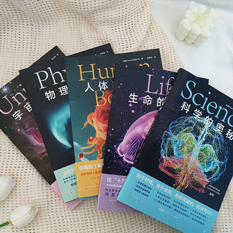 2024年新書推薦：科學的奧秘系列【科學+宇宙+生命+人體+物理】全5冊