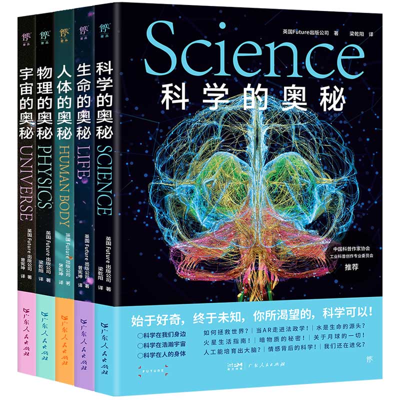 2024年新書推薦：科學的奧秘系列【科學+宇宙+生命+人體+物理】全5冊
