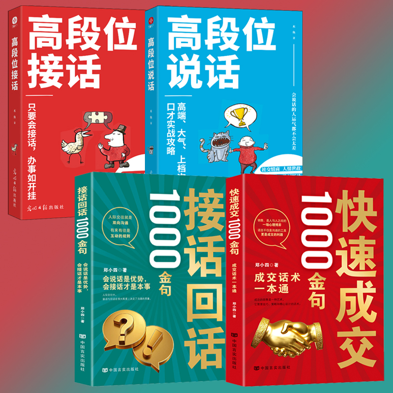 2025新書推薦:高段位【說話+接話】+【快速成交+接話回話】1000金句(共4冊) 2025新書推薦:高段位【說話+接話】+【快速成交+接話回話】1000金句(共4冊)