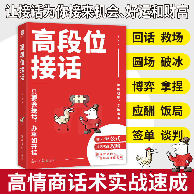 2025新書推薦:高段位【說話+接話】+【快速成交+接話回話】1000金句(共4冊) 2025新書推薦:高段位【說話+接話】+【快速成交+接話回話】1000金句(共4冊)