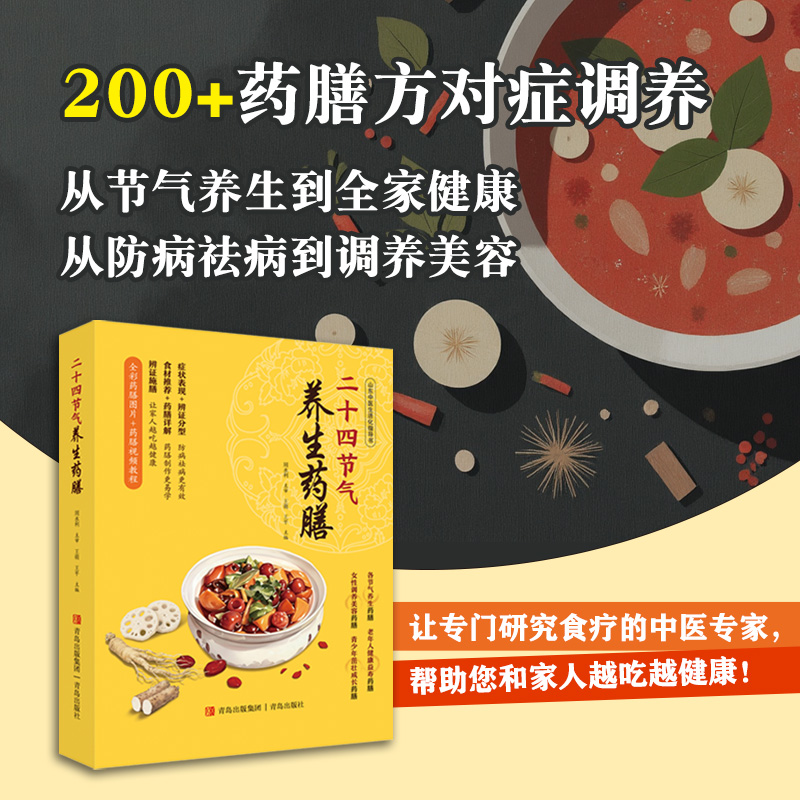 2025新書推薦：【中醫體質二十四節氣養生大全+二十四節氣養生：藥茶+藥膳】全3冊