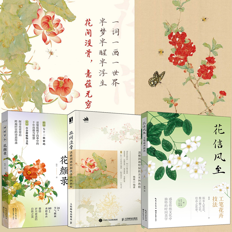 【花信風至+花間沒骨+四時節令花顏錄】全3冊