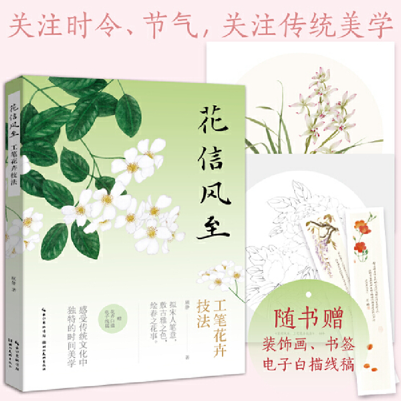 【花信風至+花間沒骨+四時節令花顏錄】全3冊