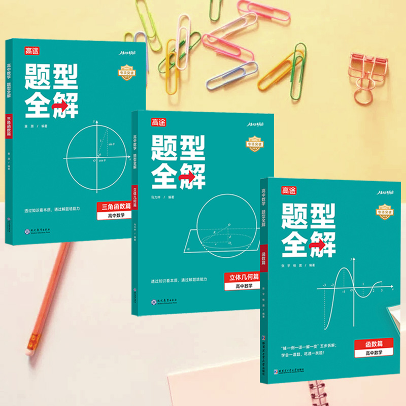 高中數學題型全解【函數篇+立體幾何篇+三角函數篇】全3冊 高中數學題型全解【函數篇+立體幾何篇+三角函數篇】全3冊