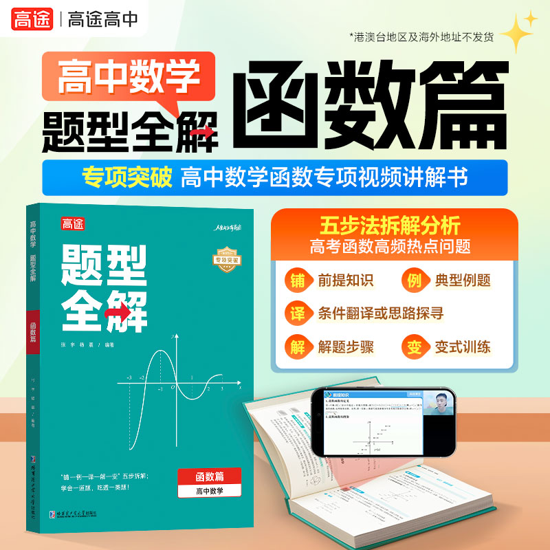 高中數學題型全解【函數篇+立體幾何篇+三角函數篇】全3冊 高中數學題型全解【函數篇+立體幾何篇+三角函數篇】全3冊