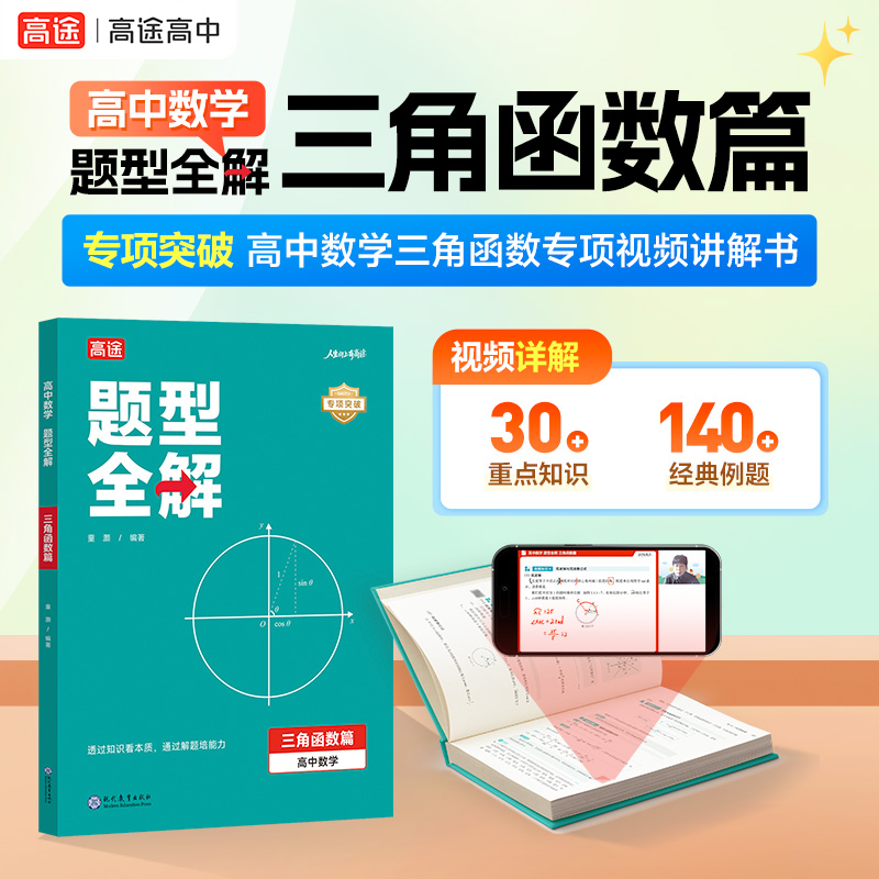 高中數學題型全解【函數篇+立體幾何篇+三角函數篇】全3冊 高中數學題型全解【函數篇+立體幾何篇+三角函數篇】全3冊