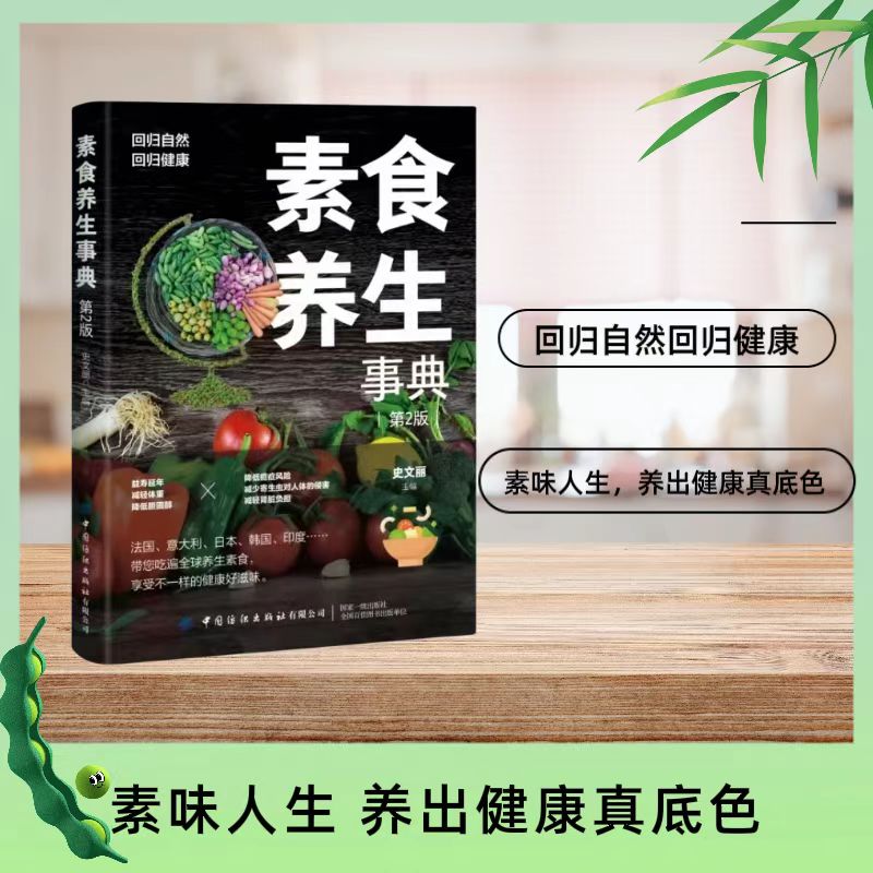 【全植物飲食生活良方+素食養生事典+輕鬆學做全蔬食】全3冊 【全植物飲食生活良方+素食養生事典+輕鬆學做全蔬食】全3冊