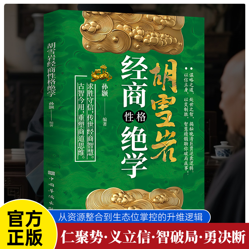 胡雪巖【縱橫商道36字訣+經商性格絕學+操縱商道三十六計】全3冊
