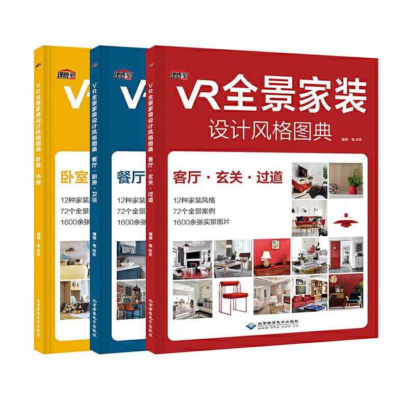 VR全景家裝設計風格圖典【臥室+餐廳+客廳+玄關過道】全3冊