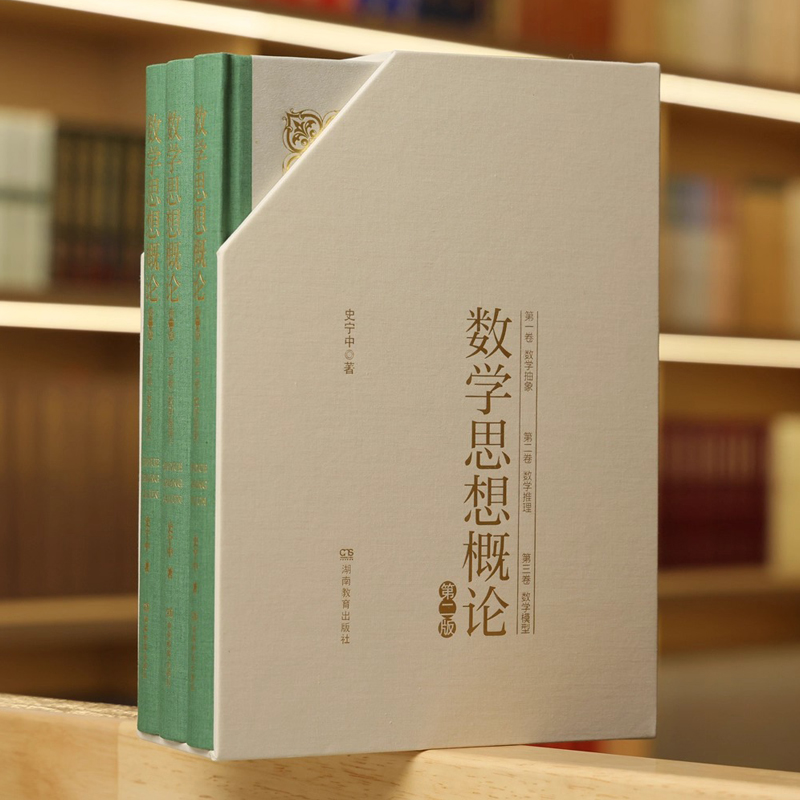2025新書推薦：數學思想概論 【數學抽象+數學推理+數學模型】全3卷