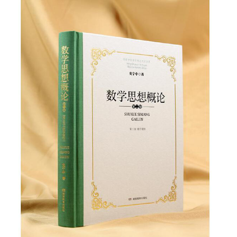 2025新書推薦：數學思想概論 【數學抽象+數學推理+數學模型】全3卷