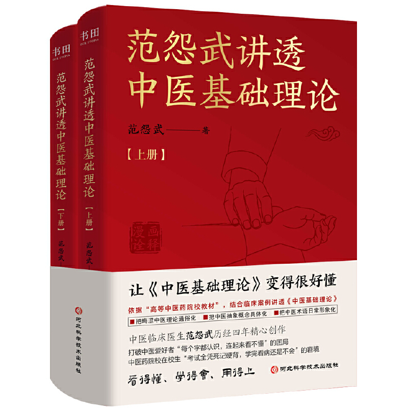 2025新書推薦:范怨武講透中醫基礎理論(全2冊) 2025新書推薦:范怨武講透中醫基礎理論(全2冊)
