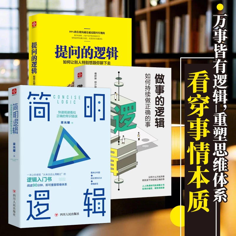 簡明邏輯+做事的邏輯+提問的邏輯(全3冊) 簡明邏輯+做事的邏輯+提問的邏輯(全3冊)