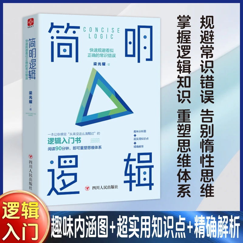 簡明邏輯+做事的邏輯+提問的邏輯(全3冊) 簡明邏輯+做事的邏輯+提問的邏輯(全3冊)
