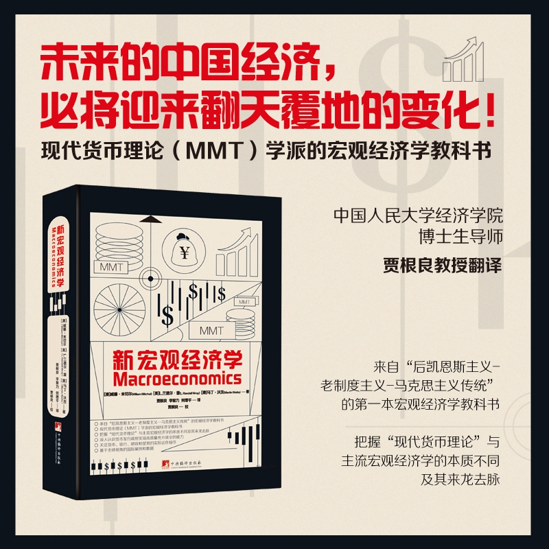 2025新書隆重推薦：【新宏觀經濟學】來自後凱恩斯主義-老制度主義-馬克思主義傳統的第一本宏觀經濟學教科書