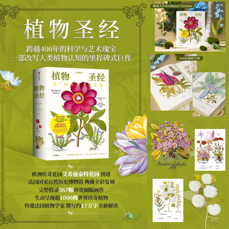 2025新書推薦：【植物聖經】（法國國家自然歷史博物館典藏全彩復刻，跨越400年的科學與藝術瑰寶，一部改寫人類植物認知的里程碑式巨作）