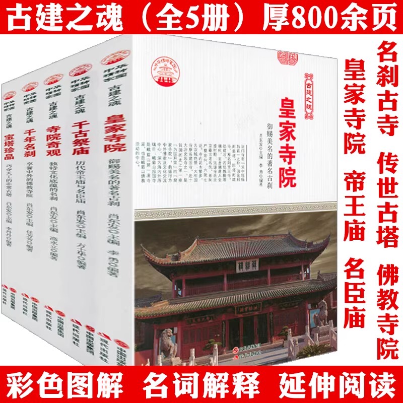 中國古代寺廟寺院名剎古建之魂系列【寺院奇觀+皇家寺院+千年名剎+千古祭廟+寶塔珍品】全5冊 中國古代寺廟寺院名剎古建之魂系列【寺院奇觀+皇家寺院+千年名剎+千古祭廟+寶塔珍品】全5冊