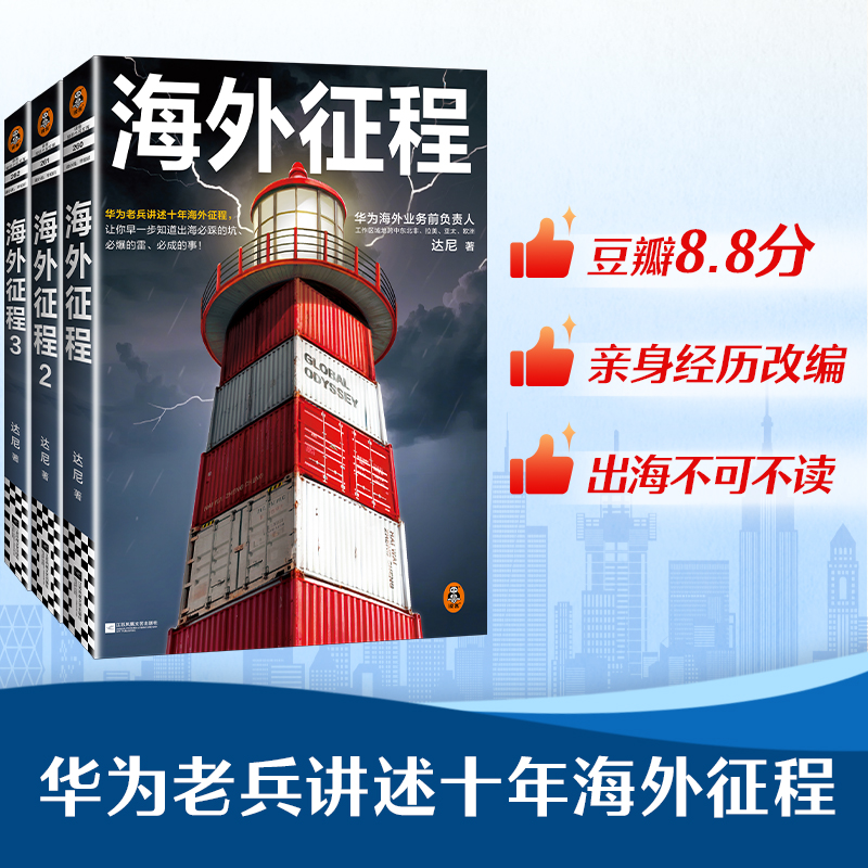 2025新書推薦：改編自華爲人真實經歷：華爲老兵講述十年【海外征程】共3冊 讓你早一步知道出海必踩的坑必爆的雷必成的事