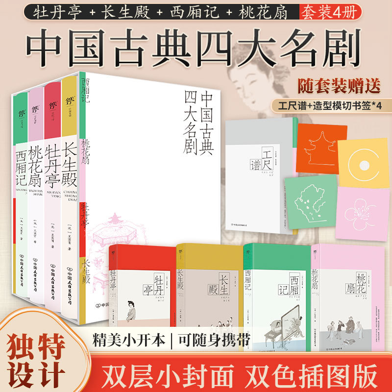 2025新書推薦:中国古典四大名剧【西厢记+桃花扇+牡丹亭+长生殿】彩图特装版,附赠精美函套+异形书签+工尺谱 2025新書推薦:中国古典四大名剧【西厢记+桃花扇+牡丹亭+长生殿】彩图特装版,附赠精美函套+异形书签+工尺谱