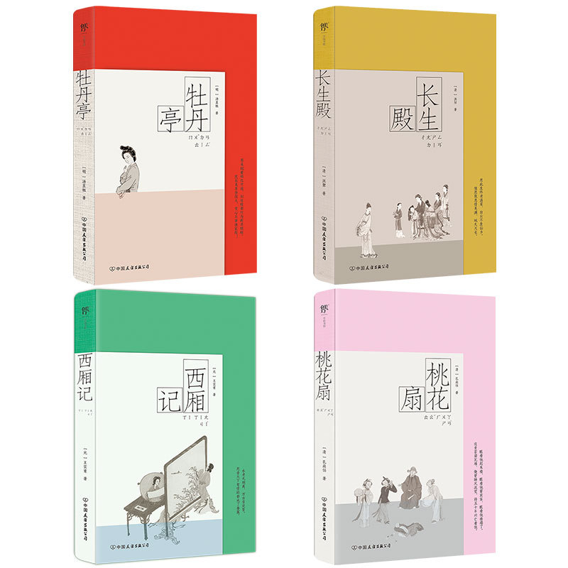 2025新書推薦:中国古典四大名剧【西厢记+桃花扇+牡丹亭+长生殿】彩图特装版,附赠精美函套+异形书签+工尺谱 2025新書推薦:中国古典四大名剧【西厢记+桃花扇+牡丹亭+长生殿】彩图特装版,附赠精美函套+异形书签+工尺谱