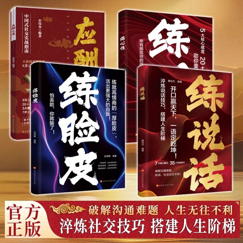 【練說話+練心性+練臉皮+應酬之道】全4冊