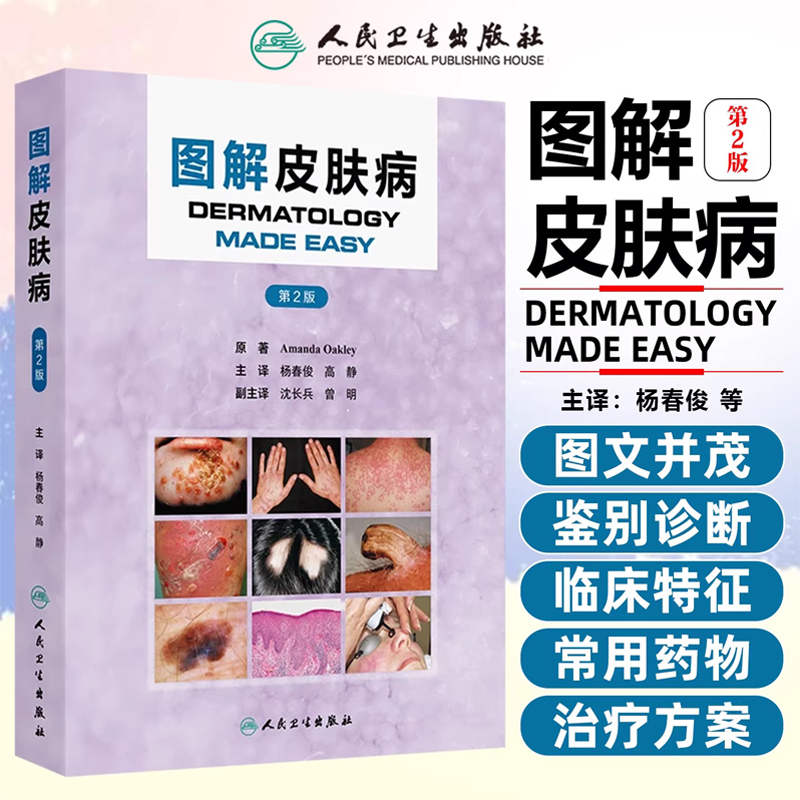 2026年新書推薦:【圖解皮膚病】第2版
